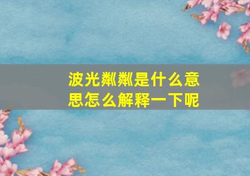 波光粼粼是什么意思怎么解释一下呢