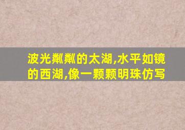 波光粼粼的太湖,水平如镜的西湖,像一颗颗明珠仿写