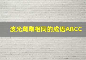 波光粼粼相同的成语ABCC