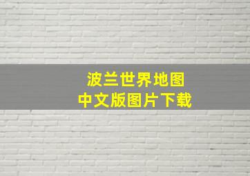 波兰世界地图中文版图片下载