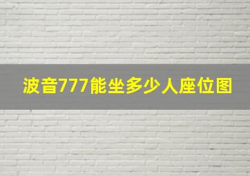 波音777能坐多少人座位图