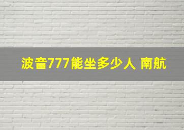 波音777能坐多少人 南航