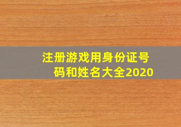 注册游戏用身份证号码和姓名大全2020