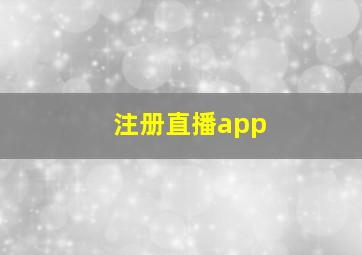 注册直播app