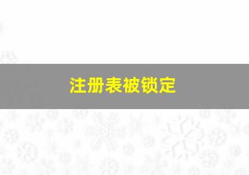 注册表被锁定