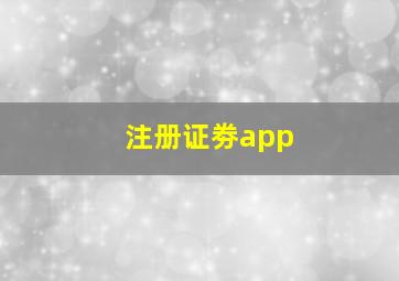 注册证劵app