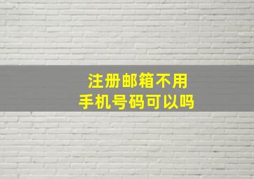 注册邮箱不用手机号码可以吗