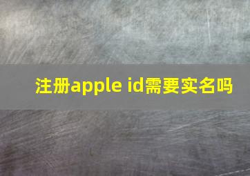 注册apple id需要实名吗