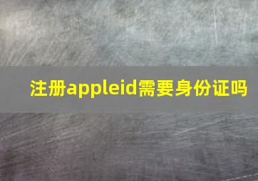 注册appleid需要身份证吗