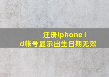 注册iphone id帐号显示出生日期无效