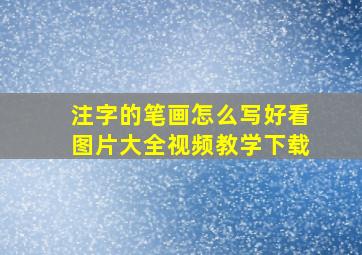 注字的笔画怎么写好看图片大全视频教学下载