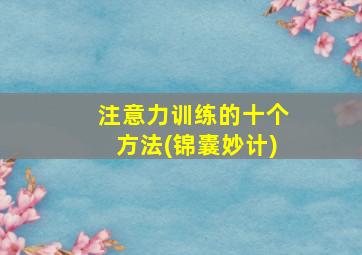 注意力训练的十个方法(锦囊妙计)