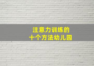 注意力训练的十个方法幼儿园