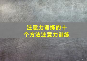 注意力训练的十个方法注意力训练