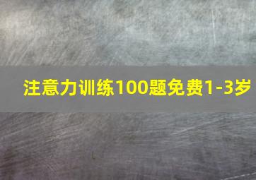 注意力训练100题免费1-3岁