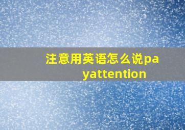 注意用英语怎么说payattention