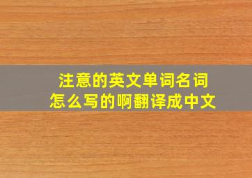 注意的英文单词名词怎么写的啊翻译成中文