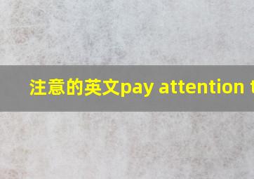 注意的英文pay attention to