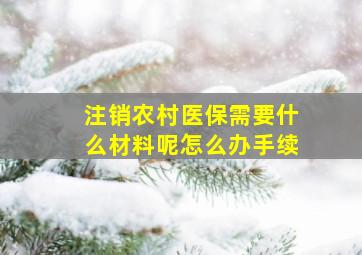 注销农村医保需要什么材料呢怎么办手续