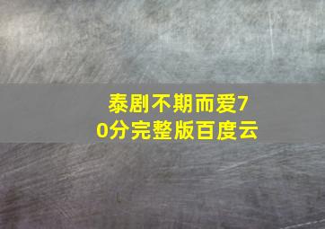 泰剧不期而爱70分完整版百度云