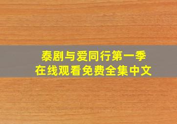 泰剧与爱同行第一季在线观看免费全集中文