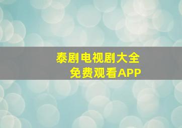 泰剧电视剧大全免费观看APP