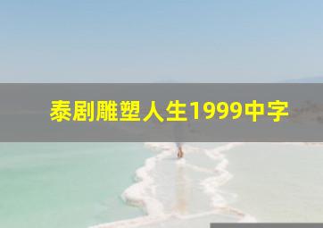 泰剧雕塑人生1999中字