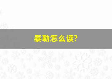 泰勒怎么读?