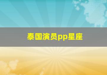 泰国演员pp星座