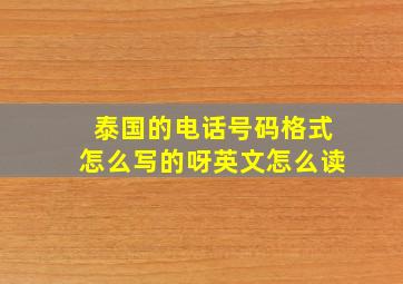 泰国的电话号码格式怎么写的呀英文怎么读