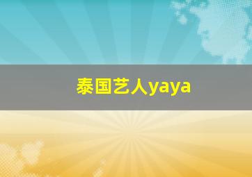 泰国艺人yaya