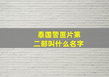 泰国警匪片第二部叫什么名字