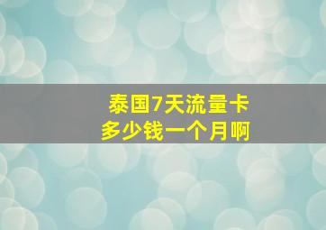 泰国7天流量卡多少钱一个月啊