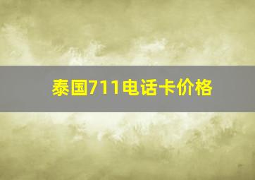 泰国711电话卡价格