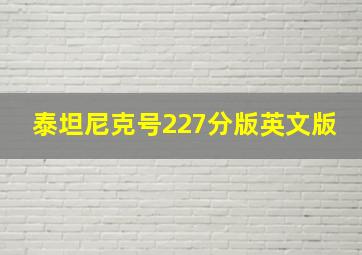 泰坦尼克号227分版英文版