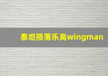 泰坦陨落乐高wingman