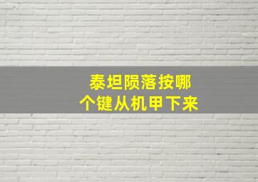 泰坦陨落按哪个键从机甲下来