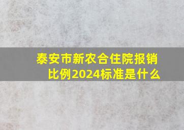 泰安市新农合住院报销比例2024标准是什么