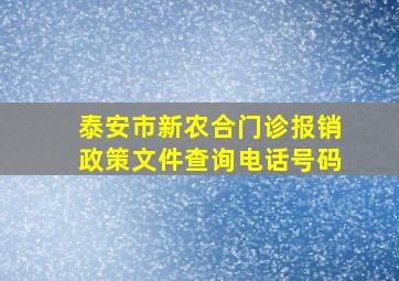 泰安市新农合门诊报销政策文件查询电话号码