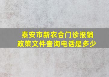 泰安市新农合门诊报销政策文件查询电话是多少