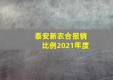 泰安新农合报销比例2021年度