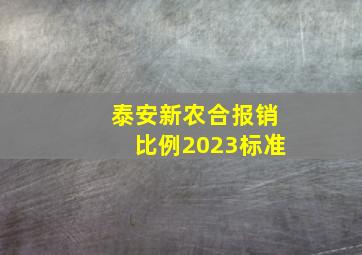 泰安新农合报销比例2023标准