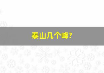 泰山几个峰?