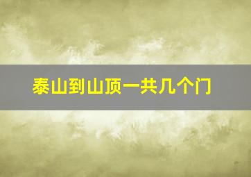 泰山到山顶一共几个门