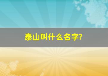 泰山叫什么名字?