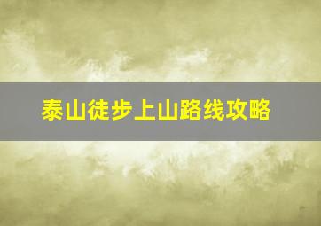 泰山徒步上山路线攻略