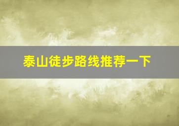 泰山徒步路线推荐一下