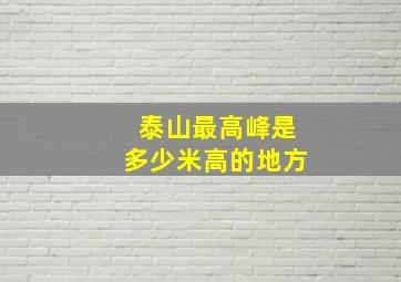 泰山最高峰是多少米高的地方