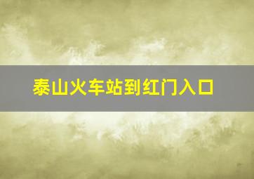 泰山火车站到红门入口