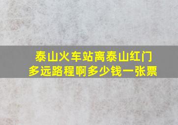 泰山火车站离泰山红门多远路程啊多少钱一张票